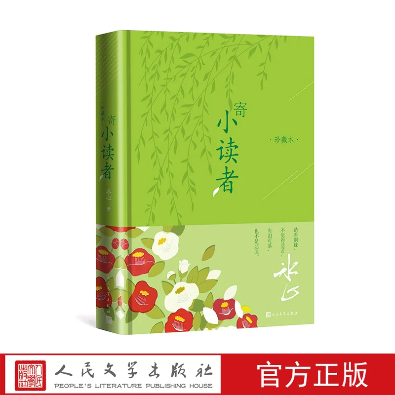 寄小读者 冰心 著 散文代表作 人民文学出版社
