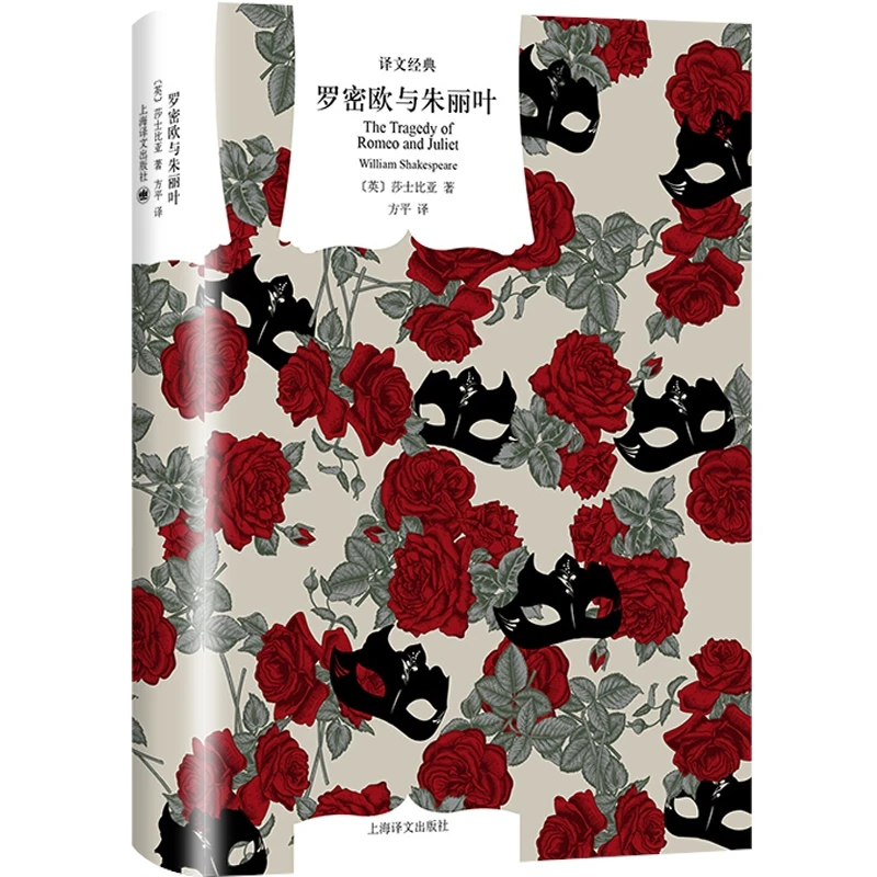 罗密欧与朱丽叶 译文经典  [英] 威廉·莎士比亚 上海译文出版社