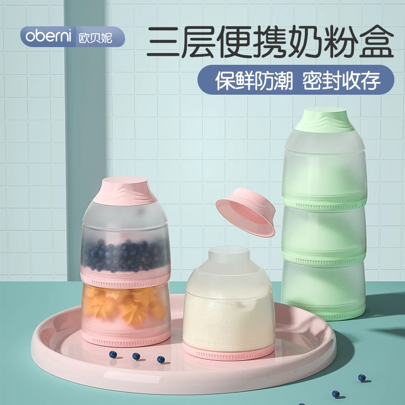 oberni/欧贝妮婴儿防潮奶粉盒便携盒分装三层大容量密封可爱创意