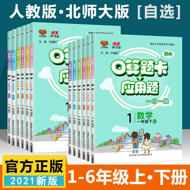 万向思维黄冈口算题卡+应用题一二三四五六年级上下册人教北师版