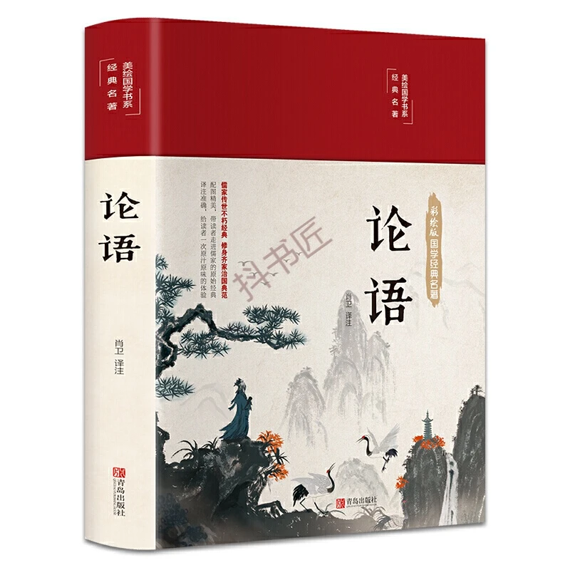 论语国学经典正版论语全集完整版原文全书初中生青少年学生孔子