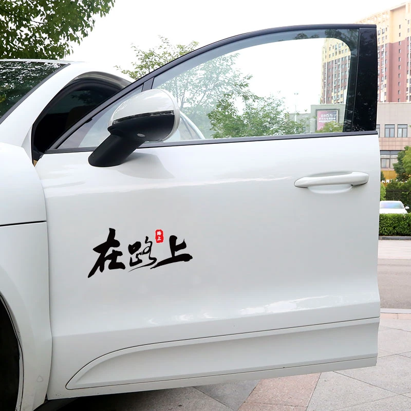 车立方在路上  后窗贴 车身贴 个性文字创意车贴