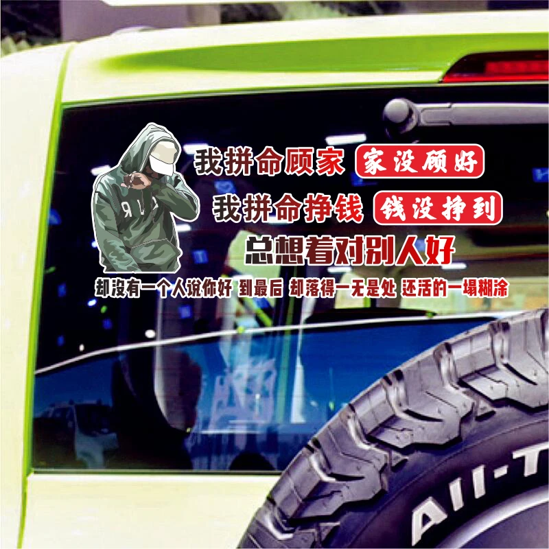 我拼命顾家家没顾好情感心声文字个性装饰汽车身后玻璃创意贴纸画