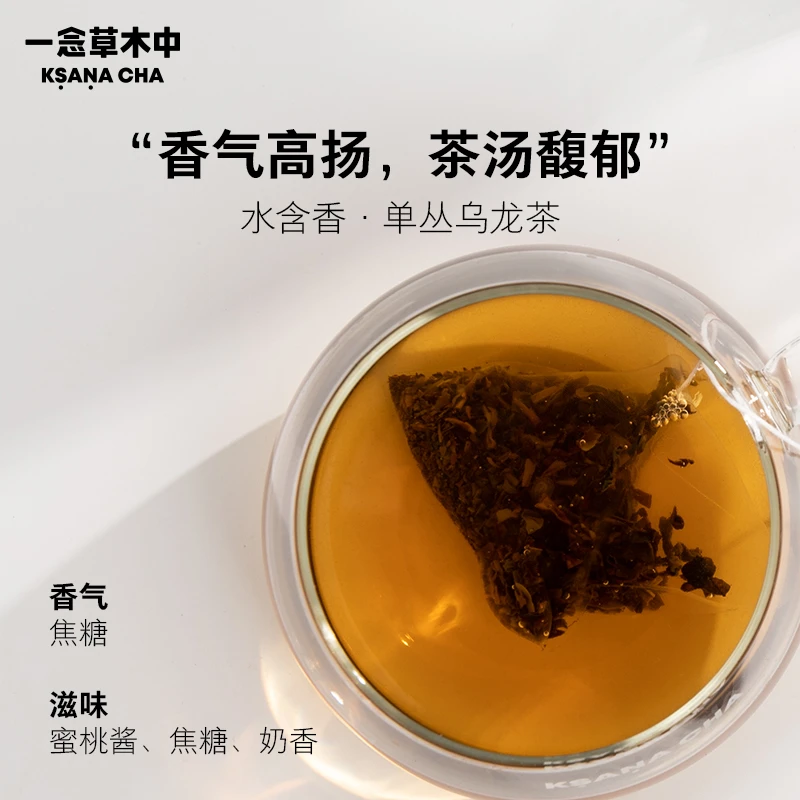 单丛乌龙茶·水含香2.5g/袋｜乌龙茶类｜一念草木中