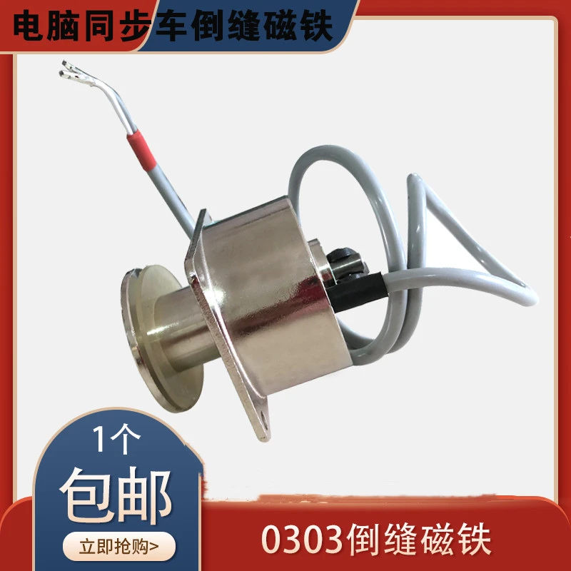 0303电脑同步车倒缝剪线电磁铁 倒针电磁铁 电脑DY车倒缝电磁铁
