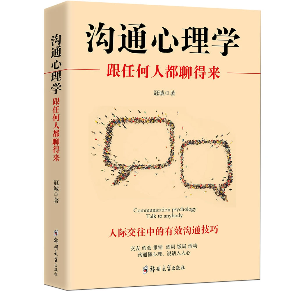 【万象】沟通心理学跟任何人都聊得来