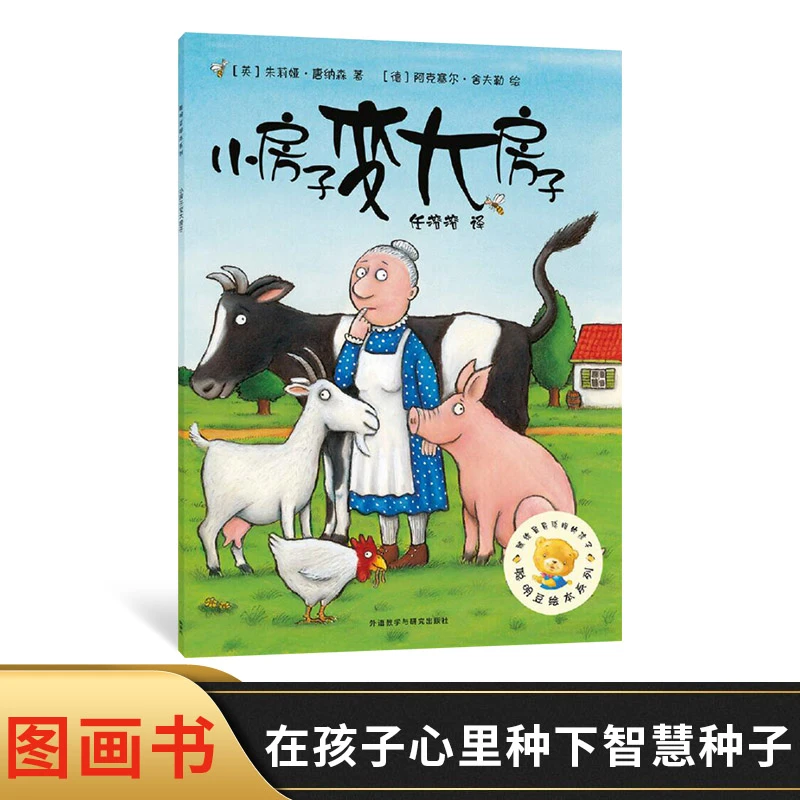 小房子变大房子平装图画书小故事有大道理亲近母语分级阅读书目