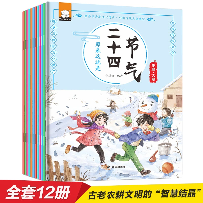 这就是二十四节气24节气正版全套12册绘本聆听二十四节气书