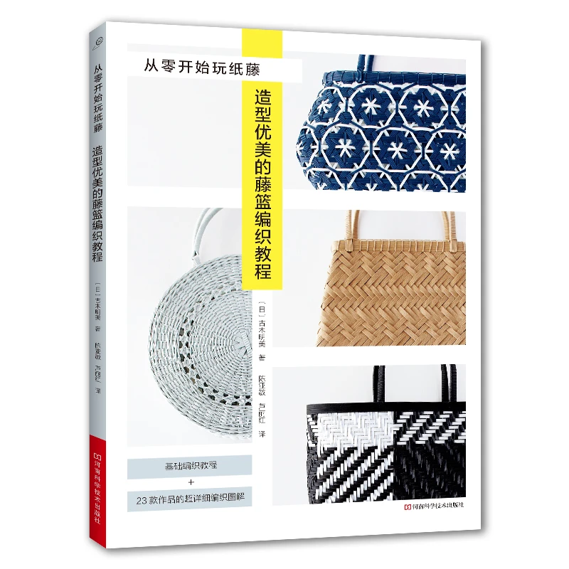 从零开始玩纸藤：造型优美的藤篮编织教程  手工图书纸藤编织 古