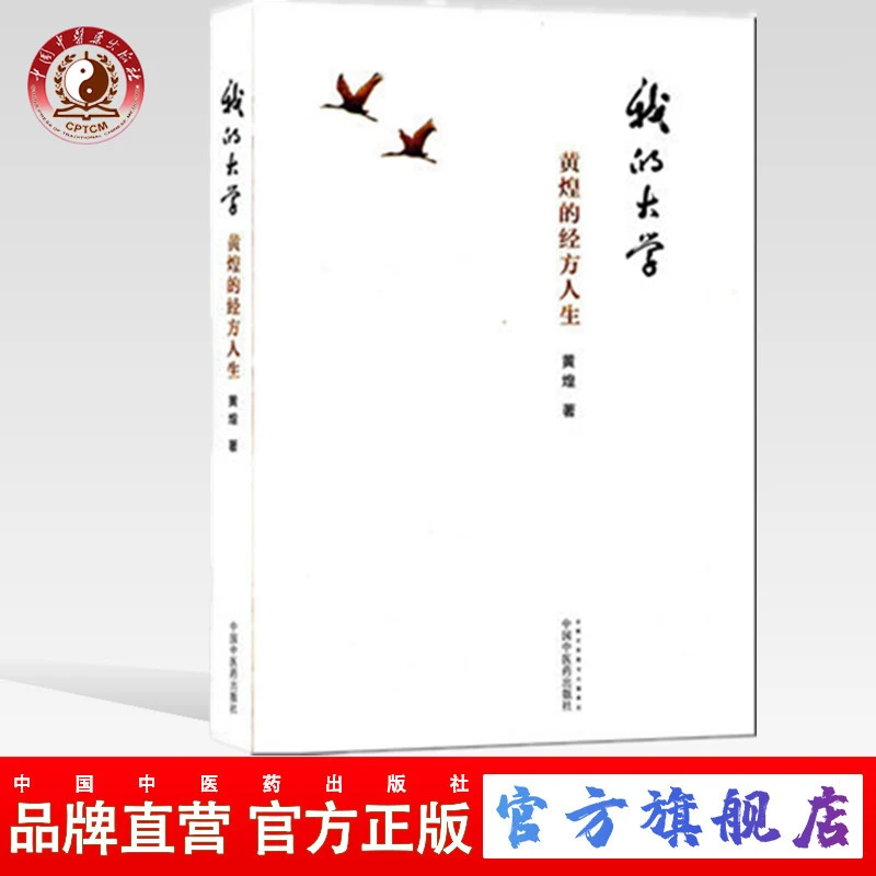 我的大学 黄煌的经方人生 黄煌 中国中医药出版社