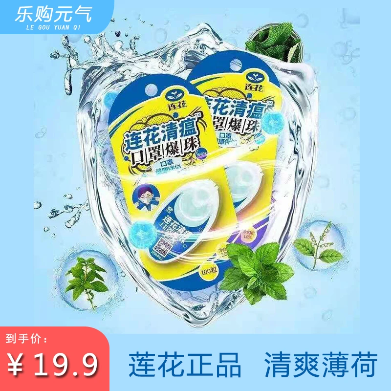 【现货现发】正品连花清瘟口罩爆珠香珠夏日必备清新防闷100粒/盒