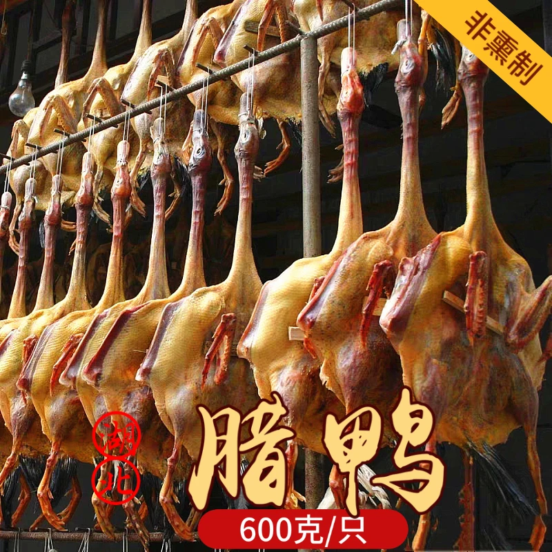 湖北特产监利特产荆州特产咸鸭腌制板鸭风干鸭腊鸭干货600克包邮
