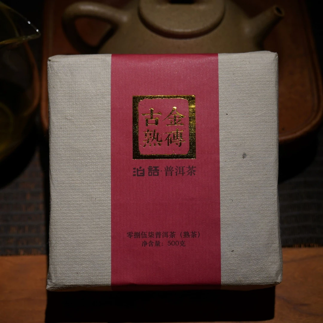 泊语 2008年【金砖古熟】 普洱熟茶 砖500g.