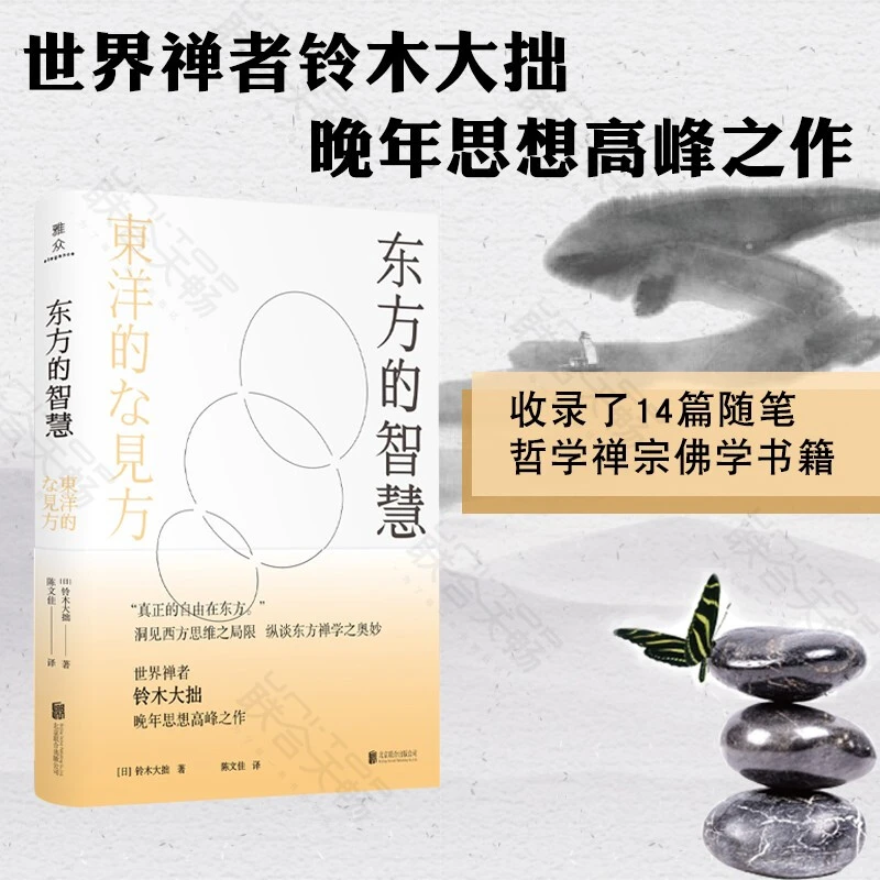 东方的智慧丨世界禅者铃木大拙晚年思想高峰之作