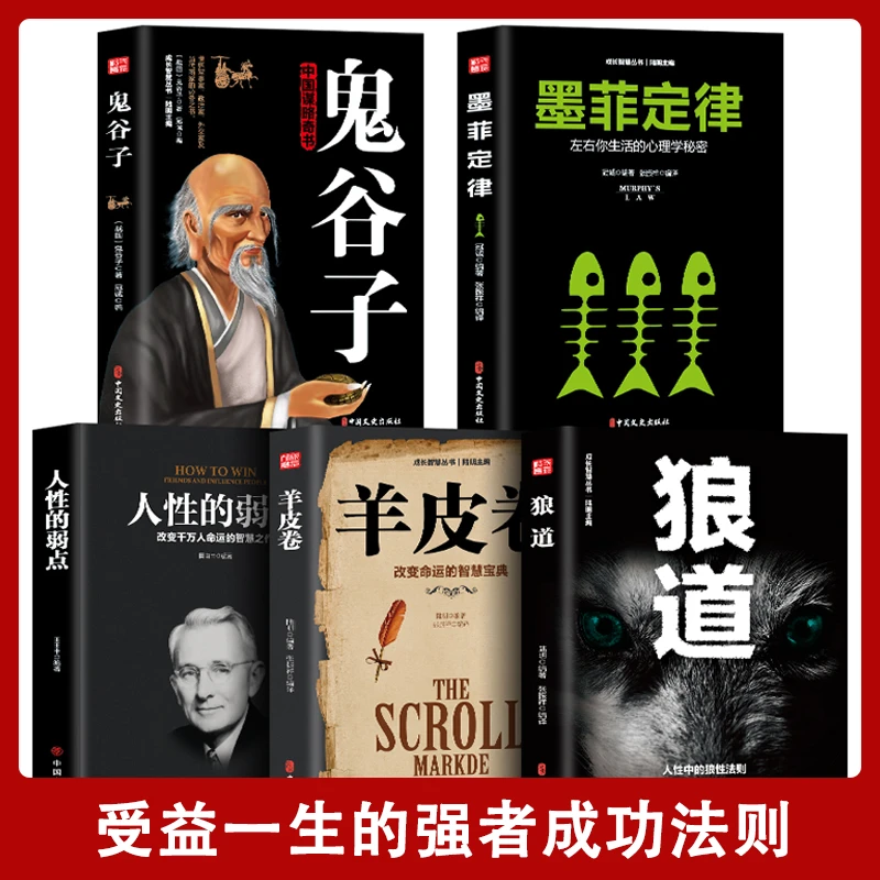 【汇成书苑-WZ】受益一生的5本书 鬼谷子羊皮卷狼道 励志全5册