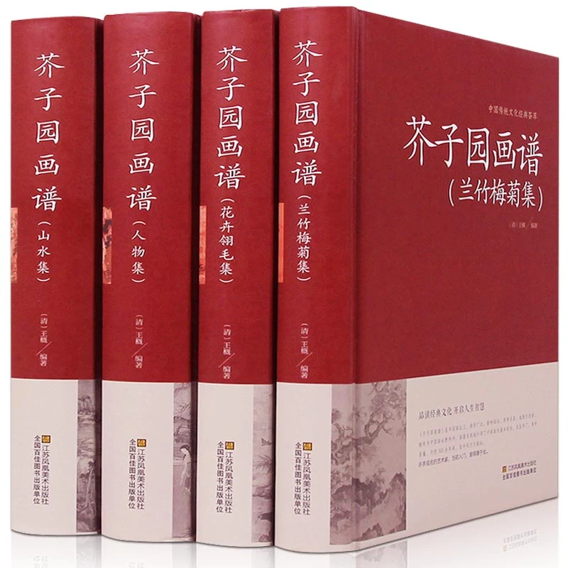 【妙笔玲珑】正版 芥子园画谱 全四册 画画绘画爱好者必备工具书