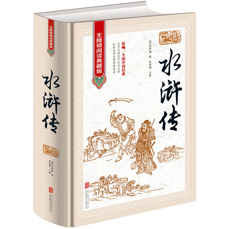 水浒传原著正版120回完整版 108将传奇故事武松宋江鲁智深等人物