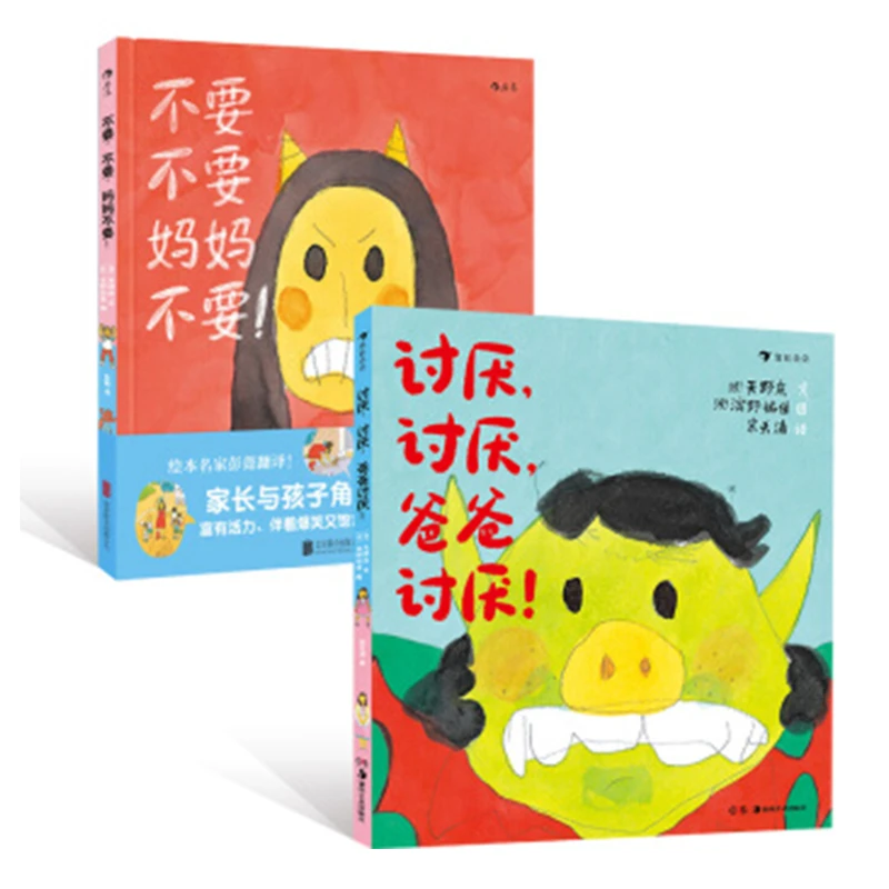 无塑封 多规格 讨厌，讨厌，爸爸讨厌+不要，不要，妈妈不要