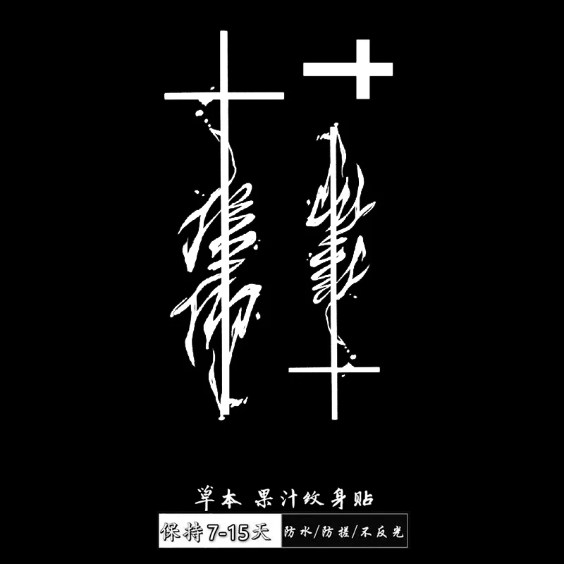 （GZ-364)半臂11x18cm 十字佛说 草本纹身贴防水搓