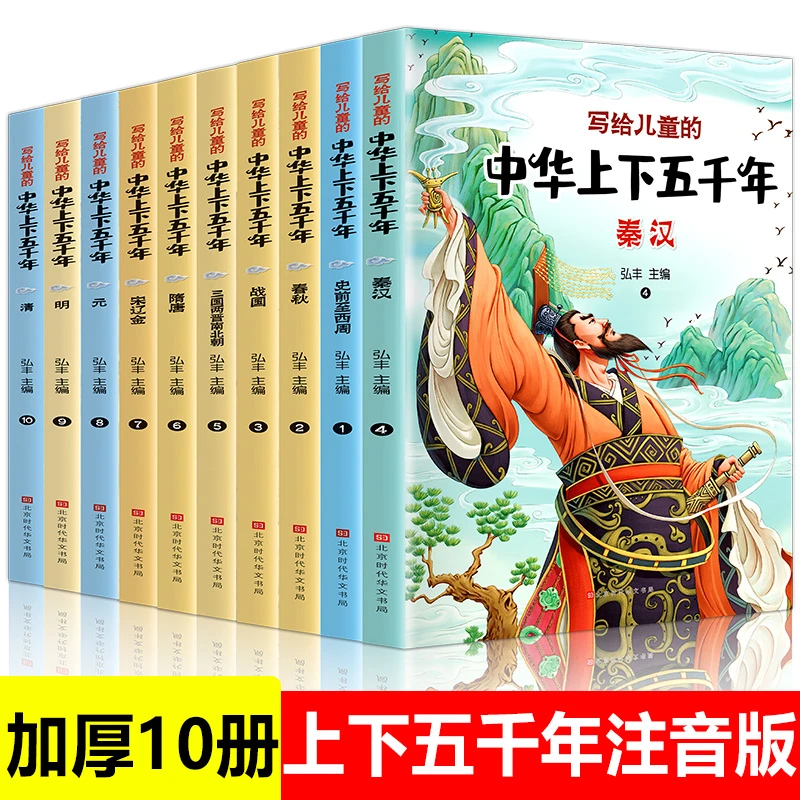 写给儿童的中华上下五千年 全10册正版彩图注音版小学生课外书