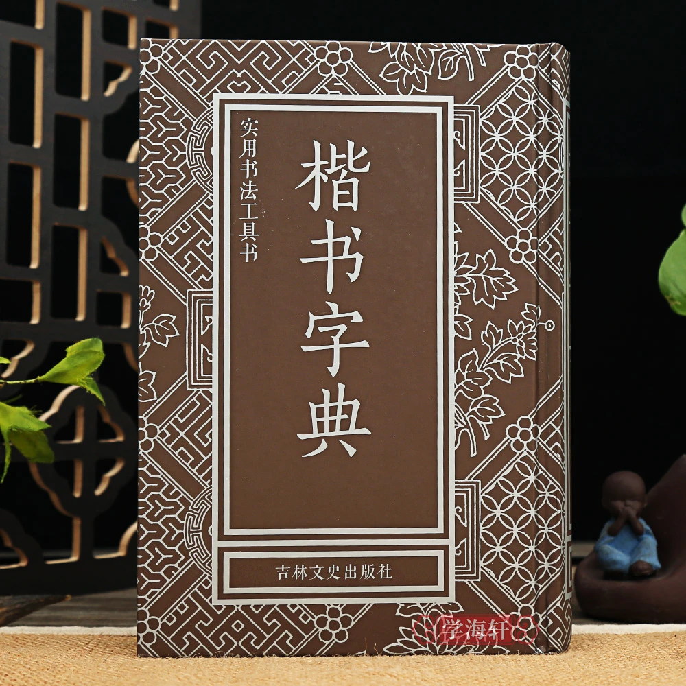 楷书字典实用书法工具书吉林文史出版社