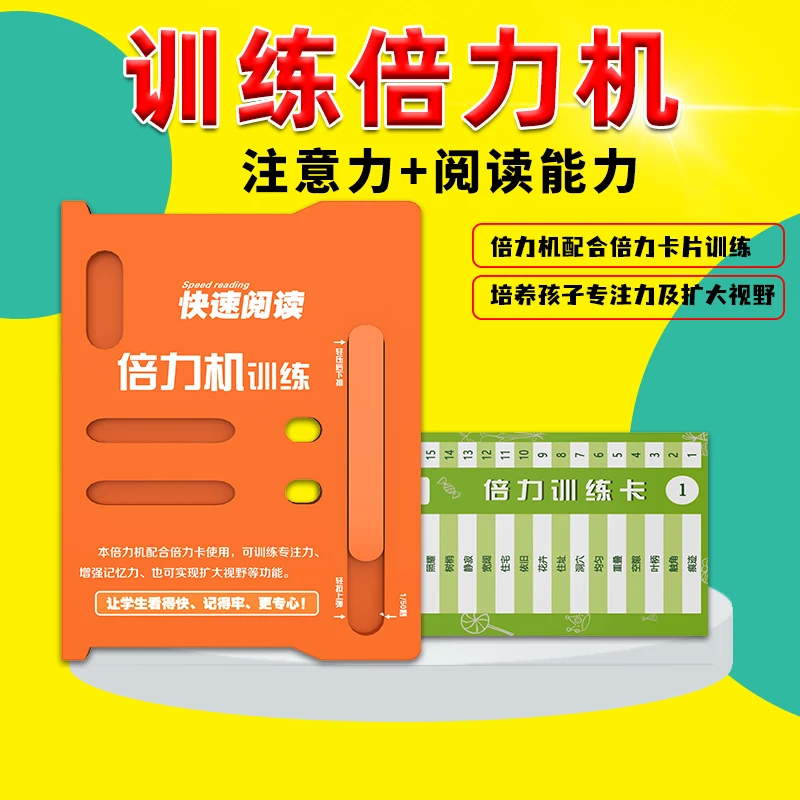 高分速读倍力机训练卡片注意力专注力训练全脑开发记忆眼肌训练图