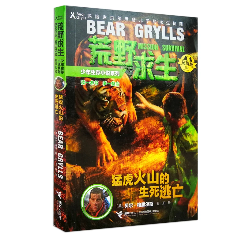 正版猛虎火山的生死逃亡荒野求生少年生存小说系列贝尔·格里尔斯