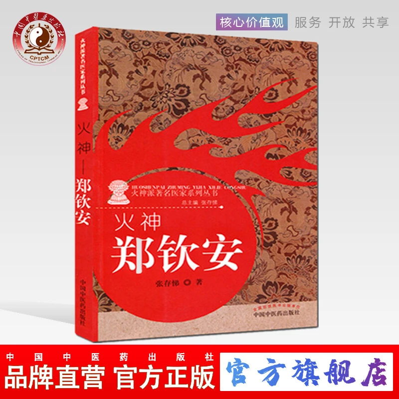 火神 郑钦安（火神派著名医家系列丛书）张存悌 中国中医药出版社