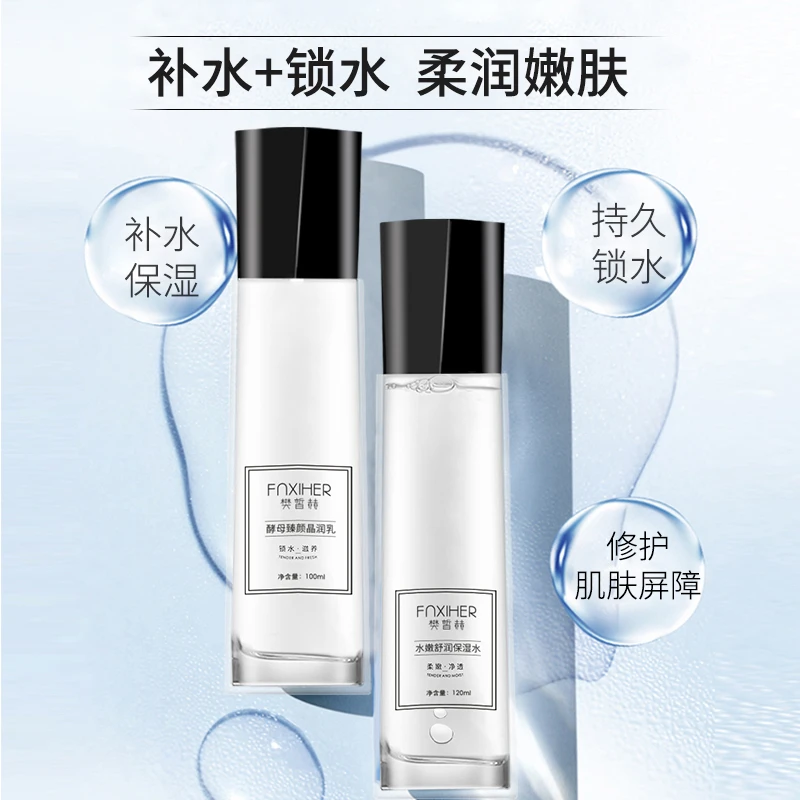 樊皙赫水嫩舒润保湿水酵母臻颜晶润乳补水保湿亮肤水乳套装男女士