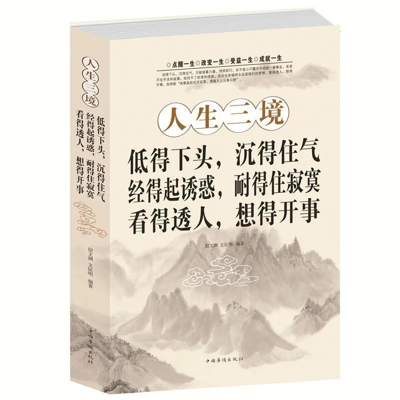 正版包邮 人生三境 低得下头沉得住气经得起诱惑耐得住寂寞看得透