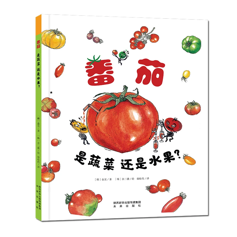 番茄是蔬菜还是水果?韩国科普启蒙绘本,奇特有趣,儿童节讲故事