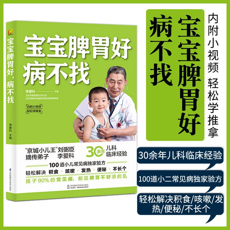 宝宝脾胃好病不找幼儿调理脾胃食疗药膳书籍儿童养脾健胃食谱大全