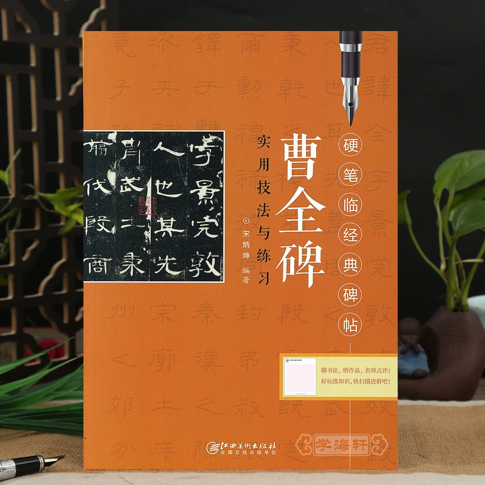 曹全碑实用技法与练习硬笔临碑帖汉隶钢笔隶书临摹书法毛笔字帖