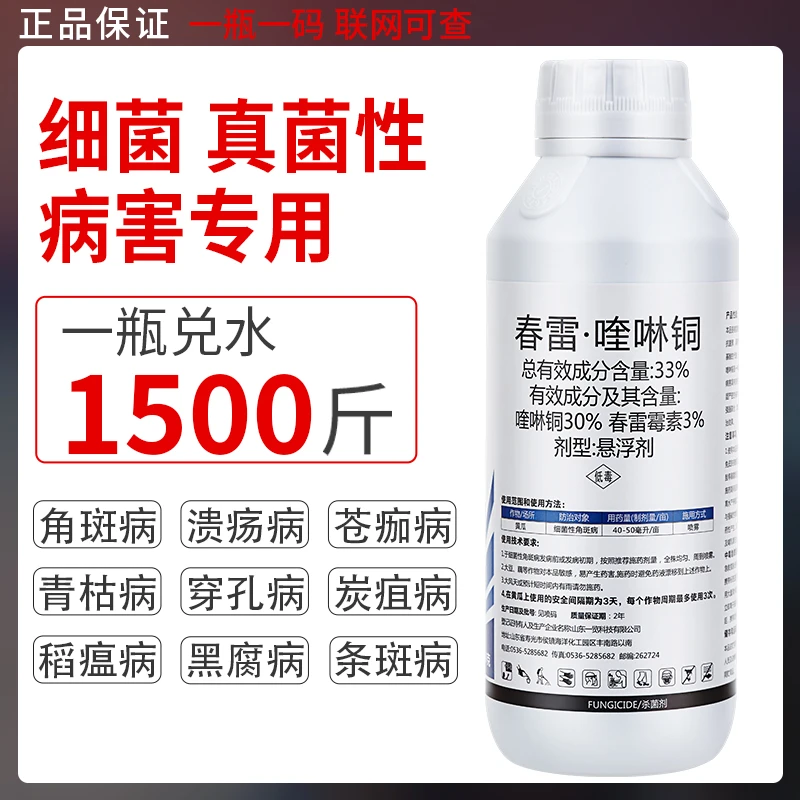 农用药春雷喹啉铜细菌性角斑病专用霜霉病白粉病蔬菜果树杀菌剂
