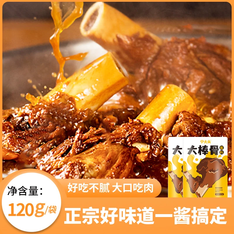 【二丫专属】大棒骨酱汁 120g*7袋 厨房小白 秒变厨房大师调味鲜香