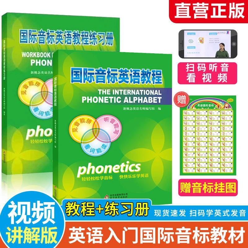 【送音标挂图】两册 国际音标英语教程+练习册 名师编写中小学基础