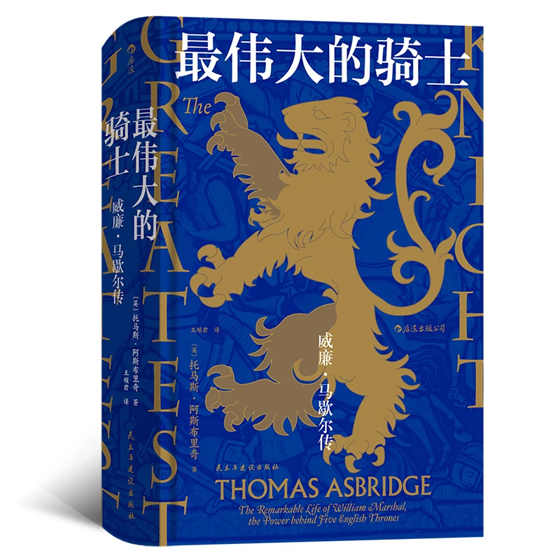 汗青堂丛书044·最伟大的骑士:威廉·马歇尔传