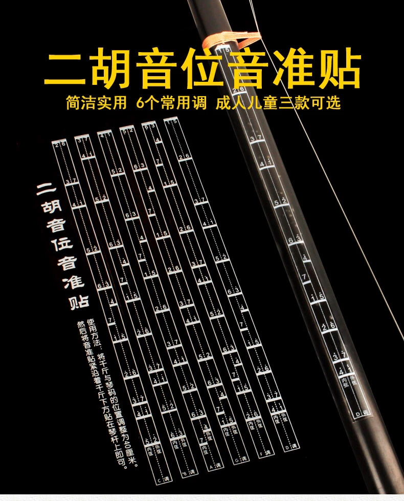 初学二胡音位贴 （拍一发二）音准指法贴 音阶对照表