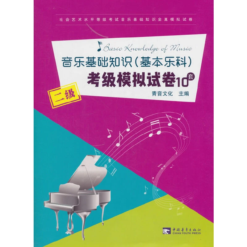 【当当】音乐基础知识（基本乐科）考级模拟试卷（二级）开学好书