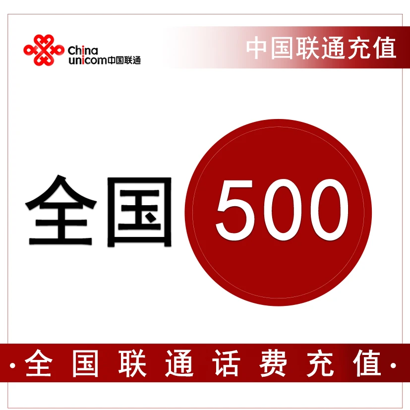 话费充值-新疆联通500元手机话费充值