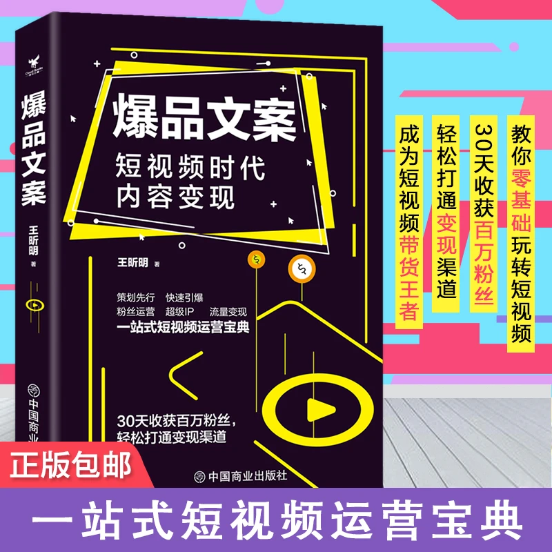 爆品文案：短视频时代内容变现