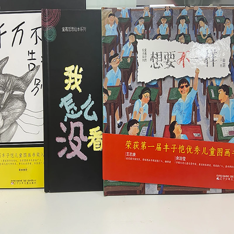 3-8岁儿童绘本我怎么没看见 千万不要告诉别人 想要不一样 全3册