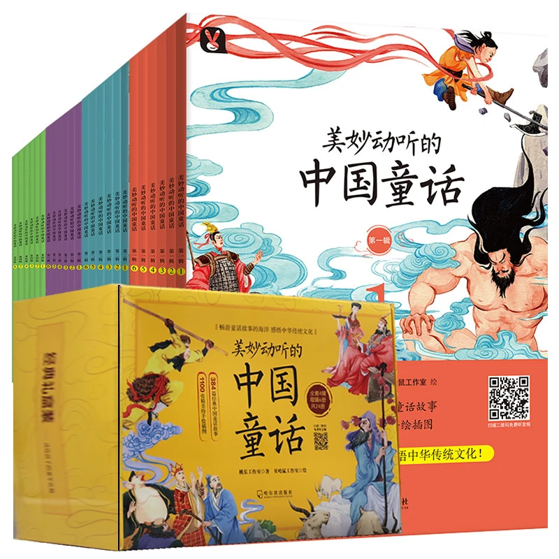 【任选商品】美妙动听的中国童话（24册）礼盒3-6岁有声伴读音频