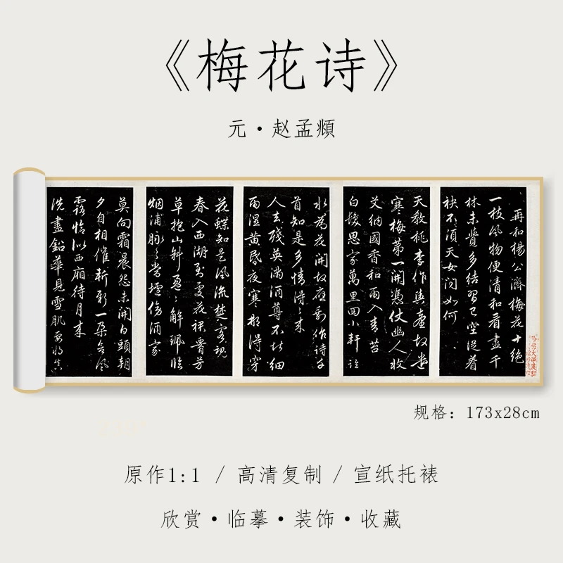 元赵孟頫行书《梅花诗》1:1真迹高清复制品宣纸微喷临摹精裱手卷