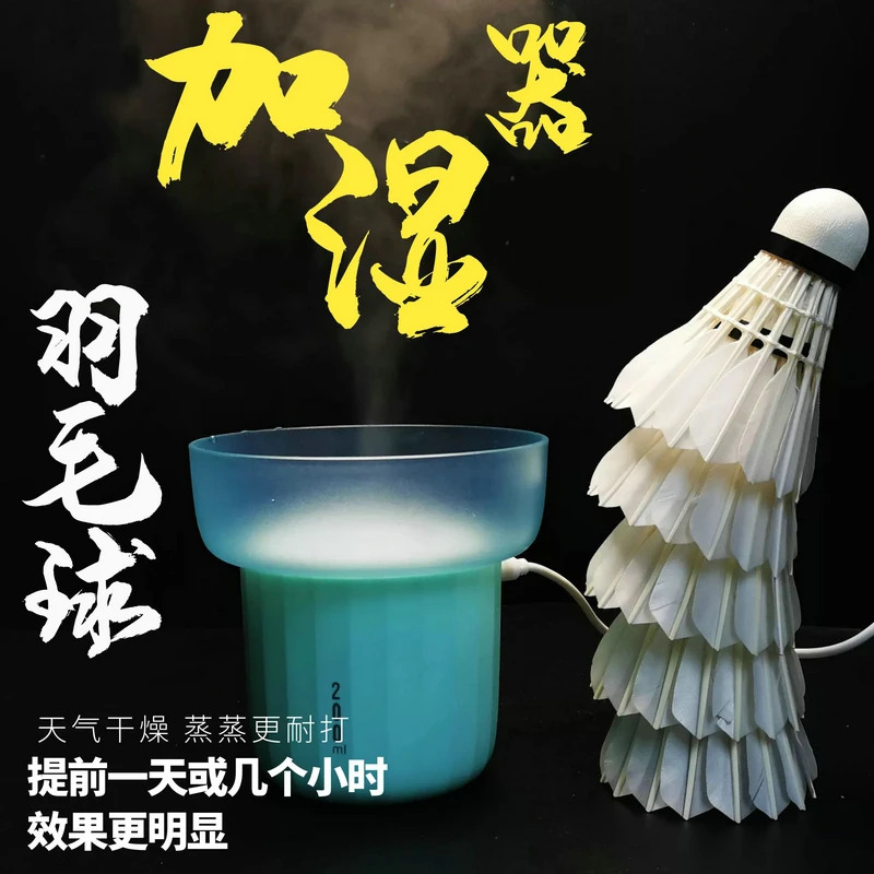USB供电 羽毛球 熏球器 加湿器 蒸球器 蒸球机 提升羽毛球耐打度