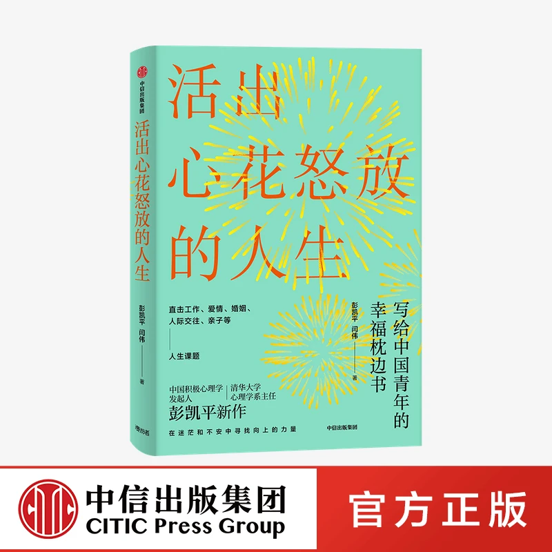 活出心花怒放的人生 彭凯平 著
