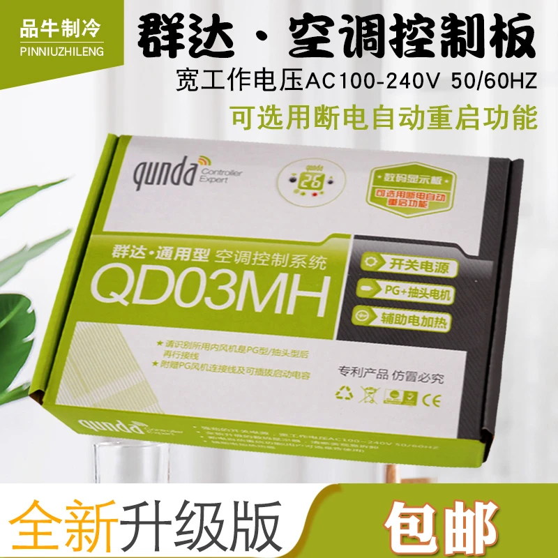 群达QD03MH空调通用电脑板电加热PG挂壁机空调万能板主板维修配件