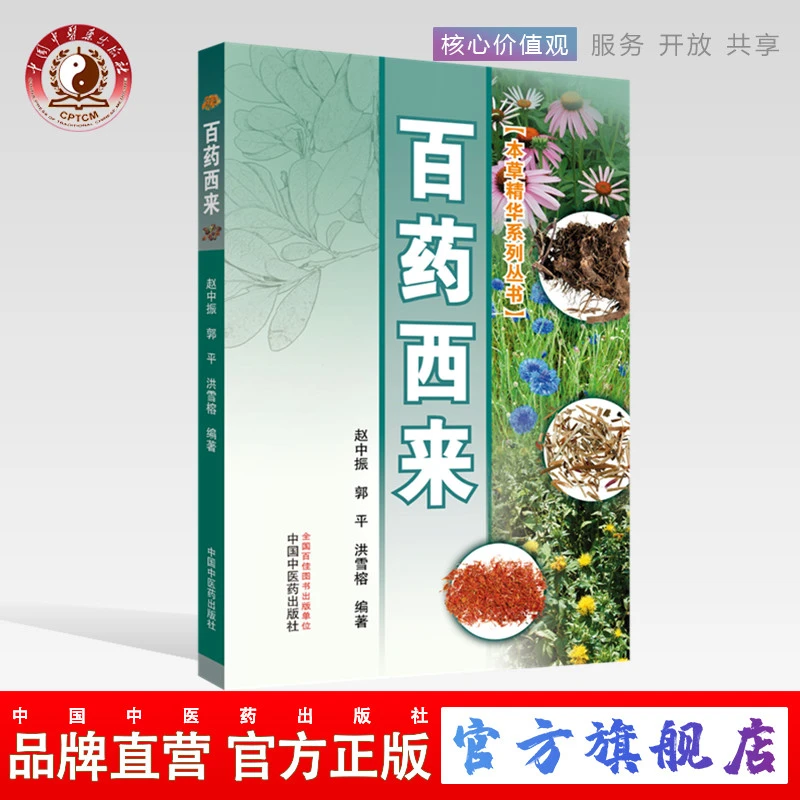 百药西来（本草精华系列丛书）彩图版 赵中振 郭平 洪雪榕 著（ZX）