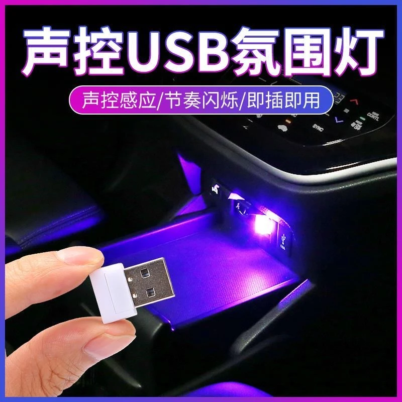 汽车声控七彩气氛灯车家两用氛围灯车载氛围灯USB小灯便捷灯迷你
