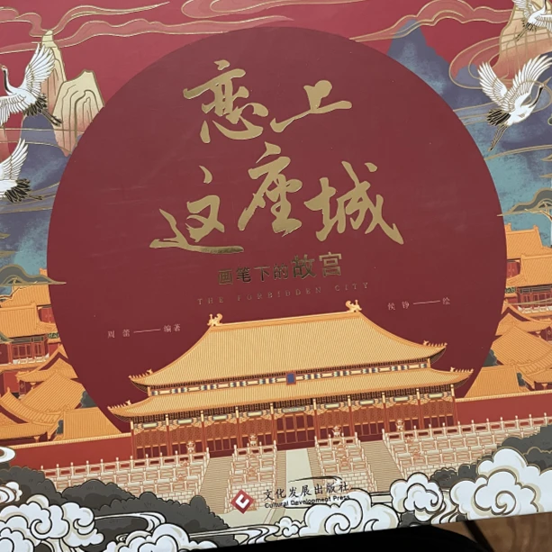 文发社  恋上这座城：画笔下的故宫